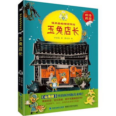 [M]玉兔店长 许芳慈,蔡兆伦 著 -9787533564186