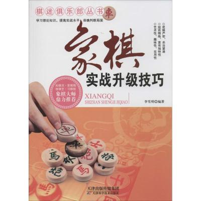 正版新书]象棋实战升级技巧李雪明9787530886656