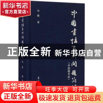 正版 中国画坛百科问题简答:中国画专业 秦默著 南开大学出版社 9