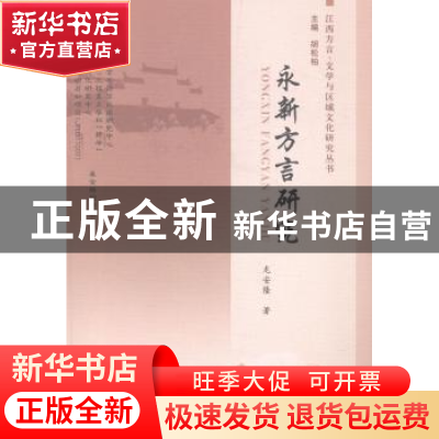 正版 永新方言研究 龙安隆 中国社会科学出版社 9787516139455 书