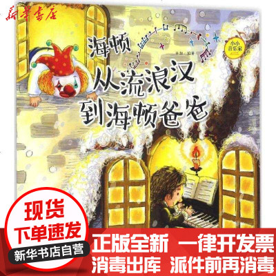 新华书店-正版小小音乐家?海顿：从流浪汉到海顿爸爸井源9787205087777辽宁人民出版社书籍