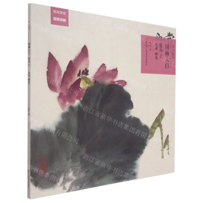 [N]花卉(2荷花睡莲)/国画入门原大临本-9787534088841