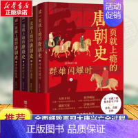 [正版]读一页就上瘾的唐朝史全4册 范西圆 著 群星闪耀时 唐宫的盛宴 盛世的天启 帝国的挽歌 一读就上瘾的中国史 历史