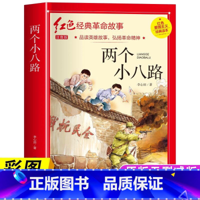 [彩图注音]两个小八路 [正版]两个小八路彩绘注音插图三年级小学生课外阅读必读书李心田原著弘扬革命精神红色经典故事书籍四