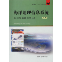 醉染图书海洋地理信息系统 上册9787564639129