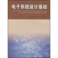 正版新书]安徽省高等学校“十一五”省级规划教材:电子系统设计