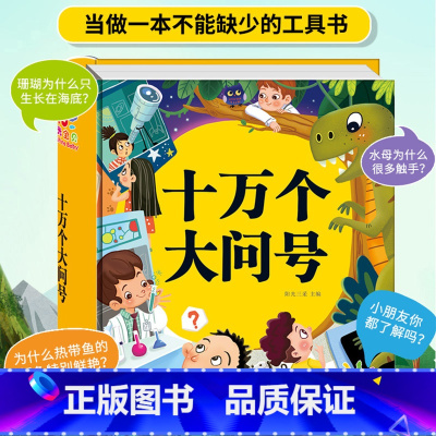 [单本]十万个大问号 [正版]精装硬壳 十万个为什么幼儿版少儿百科全书3—6-8岁科普益智宝宝版带拼音幼儿园小学生少年儿
