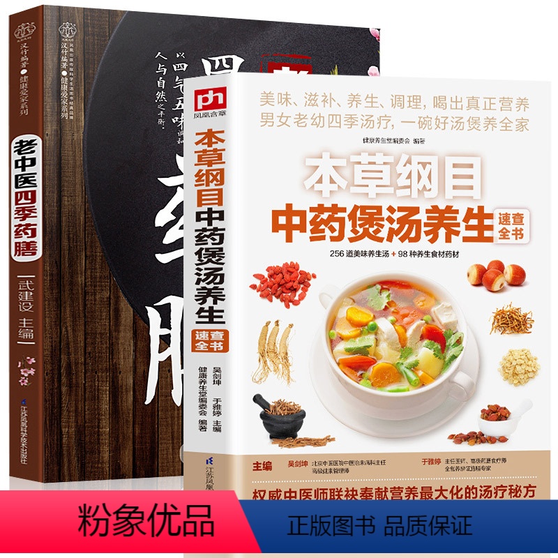 [正版]全2册 本草纲目中药煲汤养生速查全书+老中医四季药膳 煲汤书籍大全养生汤 家庭健康保健养 药膳与药粥保中医养生