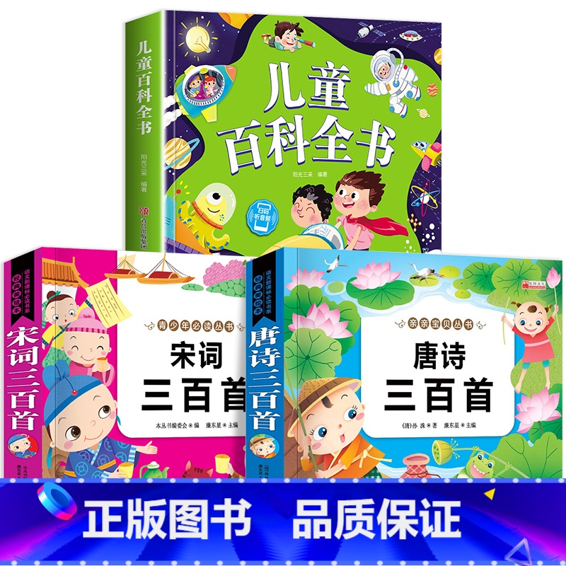3本:儿童百科+唐诗+宋词 [正版]儿童科学百科全书绘本注音版儿童读物 十万个为什么幼儿版3—6—8岁一年级阅读课外书必