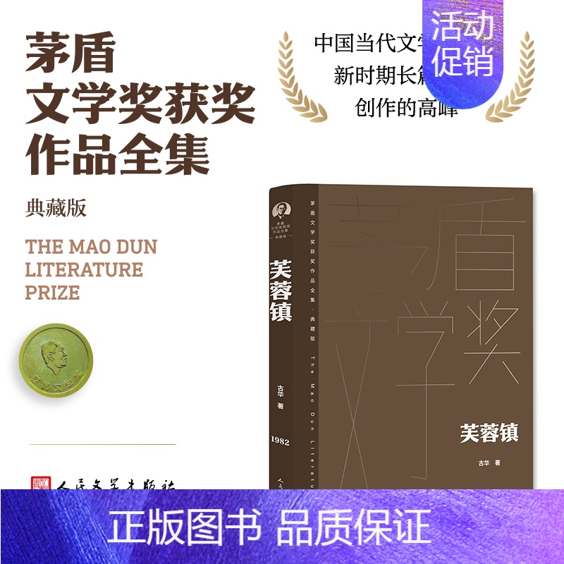 [正版]书籍芙蓉镇 茅盾文学获奖作品全集 精装典藏版 古华代表作 一个时代的忠实记录 出色的艺术品格