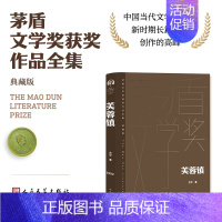 [正版]书籍芙蓉镇 茅盾文学获奖作品全集 精装典藏版 古华代表作 一个时代的忠实记录 出色的艺术品格