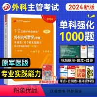 [正版]丁震医学2024年外科主管护师专业实践能力单科考点背诵及强化1000题全套外科护理学中级历年真题模拟练习急救包