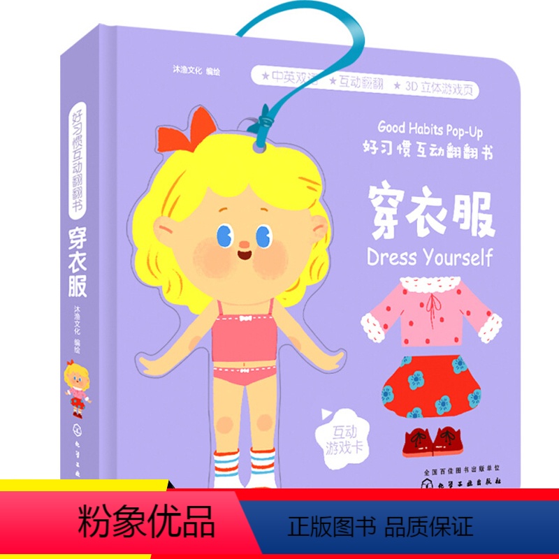 [正版] 好习惯互动翻翻书 穿衣服 绘本立体触摸 0-1-2岁宝宝启蒙认知早教书儿童3d立体机关翻翻书 婴幼儿生活好习