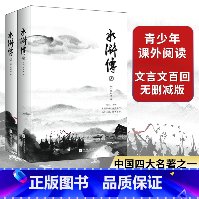 水浒传 [正版]书店水浒传(上下全二册)施耐庵文言文完整版 初中生九年级读高中青少版课外阅读书 古典文学四大名著