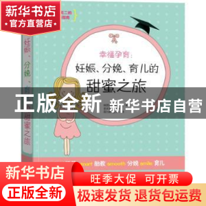 正版 幸福孕育:妊娠、分娩、育儿的甜蜜之旅 韩国风尚编辑部著 吉