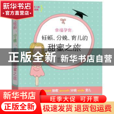 正版 幸福孕育:妊娠、分娩、育儿的甜蜜之旅 韩国风尚编辑部著 吉
