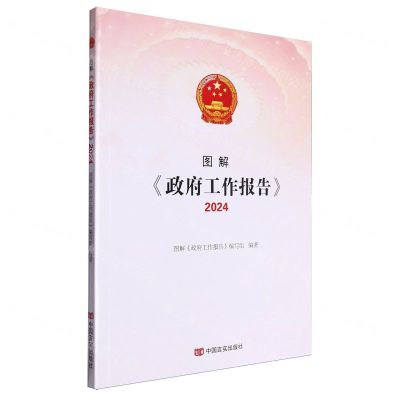 [N]图解政府工作报告(2024)-9787517147855