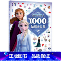 [1000个贴纸全收藏]冰雪奇缘2(新版) [正版]冰雪奇缘秘密花园迪士尼艾莎安娜公主儿童涂色书3-6岁培养想象力幼儿园