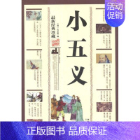 [正版]小五义/(清)石玉昆编 (清)石玉昆 编 著 中国古典小说、诗词 文学 三秦出版社 图书