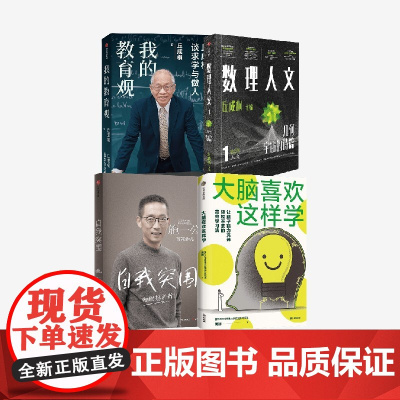 我的教育观 自我突围 数理人文 大脑喜欢这样学 套装4册 施一公 黄翔著中信出版社图书 正版