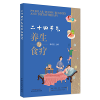 醉染图书二十四节气养生与食疗 : 汉英对照9787513272629