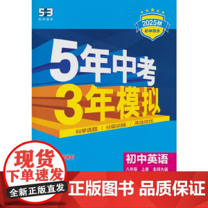 曲一线 初中英语 北京专版 八年级上册 北师大版 2025秋初中同步练习 5年中考3年模拟五三