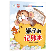 正版新书]动物小镇的经济学·启迪孩子财商的故事绘本:猴子的记