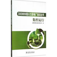 正版新书]集控运行山西漳泽电力股份有限公司9787512371859