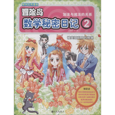 醉染图书数学秘密日记 2 加法与减法的关系9787510867750