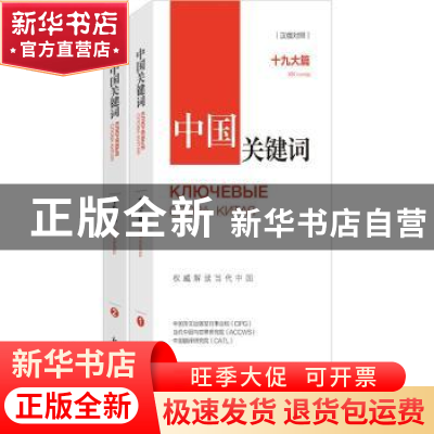 正版 中国关键词:十九大篇:ⅪⅩ съеэд:汉俄对照 中国外文