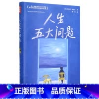 人生五大问题 [正版]人生五大问题