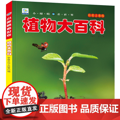 小眼睛看世界植物大百科全书儿童彩图注音版小学生一二年级课外书读阅读幼儿科普绘本非dk少儿读物
