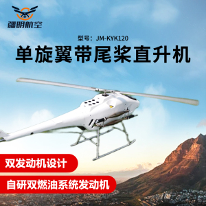 疆明航空 单旋翼带尾桨直升机长续航双燃油系统发动机应急救援巡检JM-KYK120
