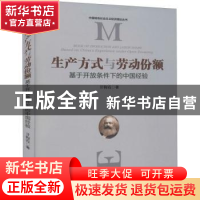 正版 生产方式与劳动份额(基于开放条件下的中国经验)/中国特色社