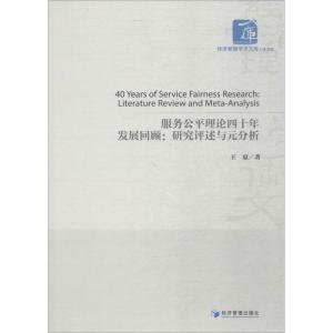 正版新书]服务公平理论四十年发展回顾:研究评述与元分析王夏97