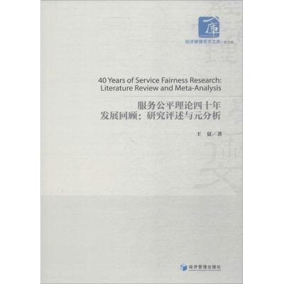 正版新书]服务公平理论四十年发展回顾:研究评述与元分析王夏97