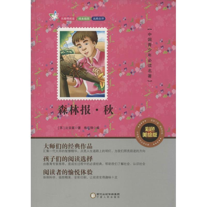 正版新书]森林报(彩色美绘版)(秋)比安基9787227061304