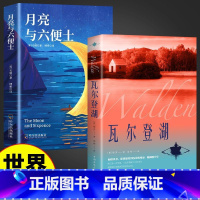 [2册]瓦尔登湖+月亮和六便士 [正版]月亮与六便士 毛姆经典作品原著青少年课外阅读外国小说故事书名著中小学生课外读物