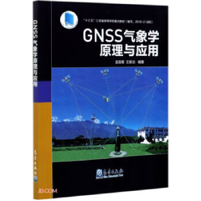 正版新书]GNSS气象学原理与应用金双根,王新志 著9787502973346