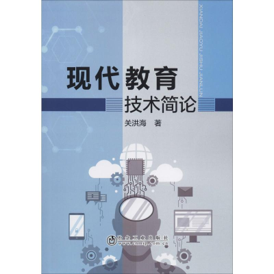 醉染图书现代教育技术简论9787502482954