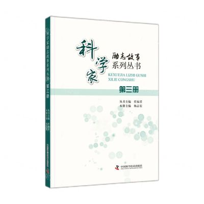 [N]科学家励志故事系列丛书(3)-9787504692078