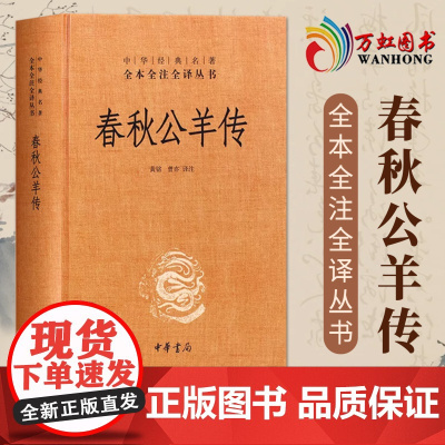 春秋公羊传 中华书局正版精装中华经典名著全本全注全译 sxwy
