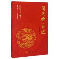 正版新书]简记帝王史李滑曦睿著9787512682047