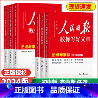 带你学修辞[初高中版] 初中通用 [正版]2024版人民日报教你写好文章初中高中版热点与素材技法与指导金句与使用全国通用