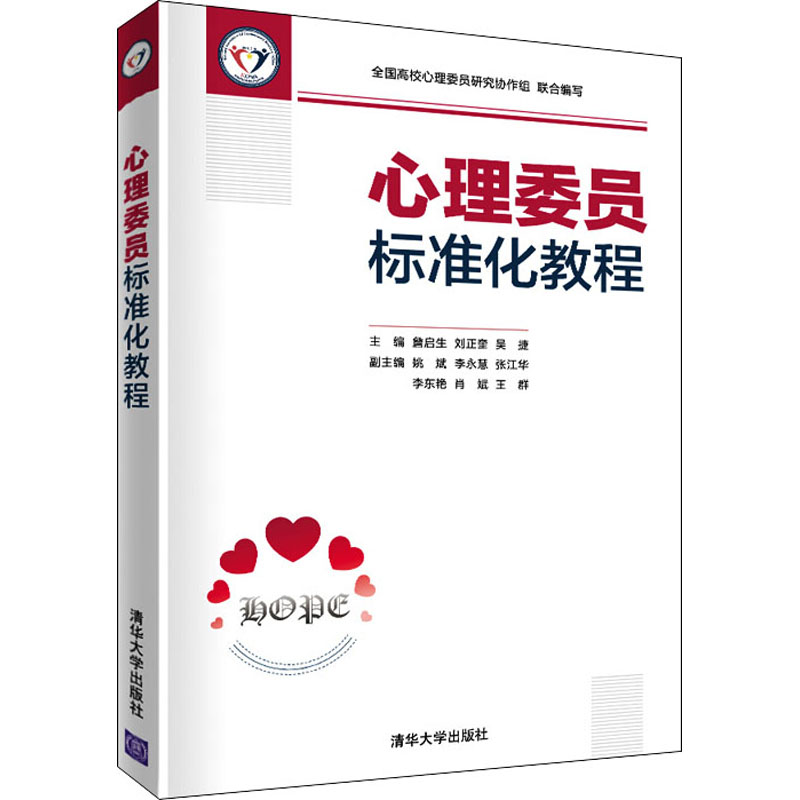 正版新书]心理委员标准化教程詹启生,刘正奎,吴捷 编97873025623