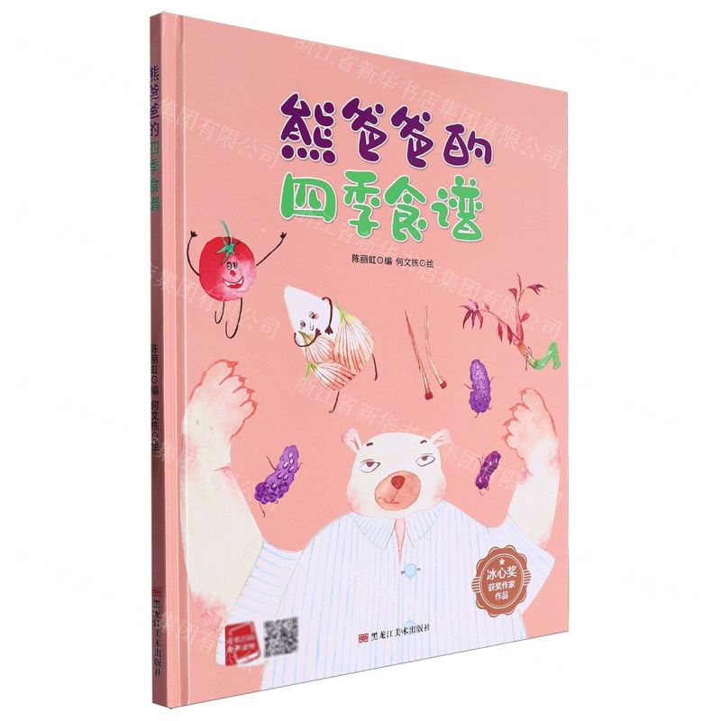 [N]熊爸爸的四季食谱(精)/冰心奖获奖作家作品-9787575500487