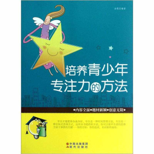 正版新书]培养青少年专注力的方法(修订版)余霞9787514303391