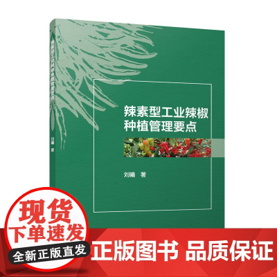辣素型工业辣椒种植管理要点 刘曦 中国建筑工业出版社 正版书籍