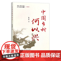 [正版] 中国乡村何以兴 30655