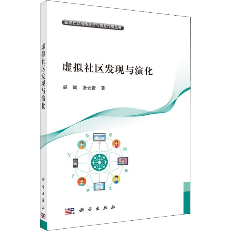 醉染图书虚拟社区发现与演化9787030584755